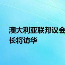 澳大利亚联邦议会参议长将访华