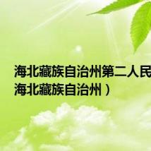 海北藏族自治州第二人民医院(海北藏族自治州)
