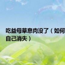 吃益母草息肉没了(如何让息肉自己消失)