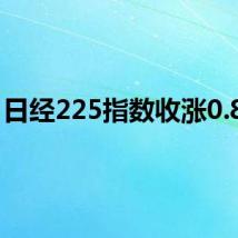日经225指数收涨0.87%