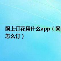 网上订花用什么app(网上订花怎么订)
