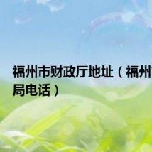 福州市财政厅地址(福州市财政局电话)