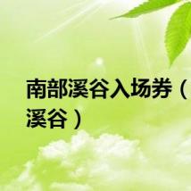 南部溪谷入场券（南部溪谷）