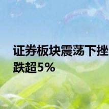 证券板块震荡下挫 多股跌超5%