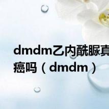 dmdm乙内酰脲真的致癌吗(dmdm)