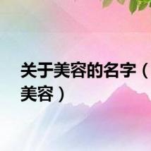 关于美容的名字（关于美容）