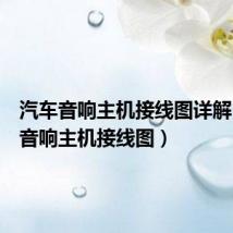 汽车音响主机接线图详解(汽车音响主机接线图)