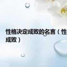 性格决定成败的名言(性格决定成败)
