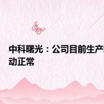 中科曙光：公司目前生产经营活动正常