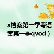 x档案第一季粤语(x档案第一季qvod)