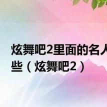 炫舞吧2里面的名人有哪些(炫舞吧2)