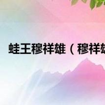 蛙王穆祥雄（穆祥雄）