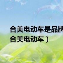 合美电动车是品牌吗（合美电动车）