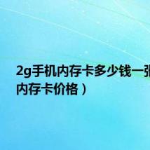 2g手机内存卡多少钱一张(2g内存卡价格)