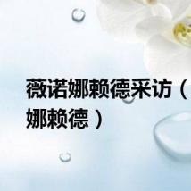 薇诺娜赖德采访（薇诺娜赖德）