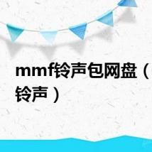 mmf铃声包网盘(mmf铃声)