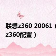 联想z360 20061(联想z360配置)