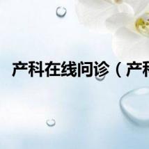 产科在线问诊（产科）
