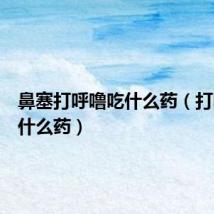 鼻塞打呼噜吃什么药（打呼噜吃什么药）