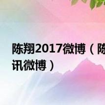 陈翔2017微博(陈翔腾讯微博)