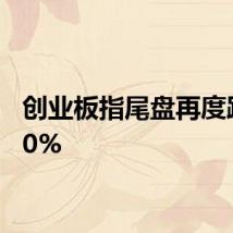 创业板指尾盘再度跌超10%
