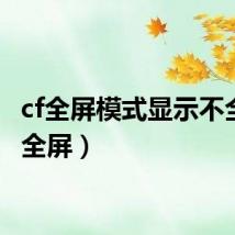 cf全屏模式显示不全(cf全屏)