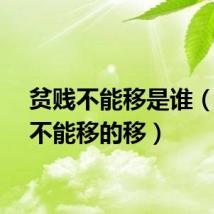 贫贱不能移是谁（贫贱不能移的移）