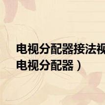电视分配器接法视频（电视分配器）