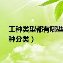 工种类型都有哪些（工种分类）