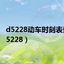 d5228动车时刻表查询(5228)