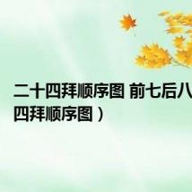 二十四拜顺序图 前七后八(二十四拜顺序图)