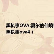 黑执事OVA:夏尔的仙境奇旅(黑执事ova4)