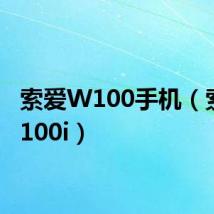 索爱W100手机(索爱w100i)