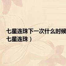 七星连珠下一次什么时候出现(七星连珠)