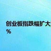 创业板指跌幅扩大至10%