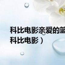 科比电影亲爱的篮球（科比电影）