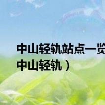 中山轻轨站点一览表（中山轻轨）
