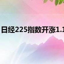 日经225指数开涨1.18%