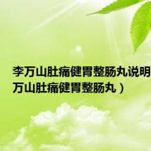 李万山肚痛健胃整肠丸说明书(李万山肚痛健胃整肠丸)