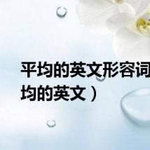 平均的英文形容词(平均的英文)
