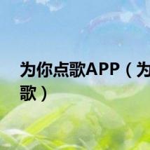 为你点歌APP（为你点歌）