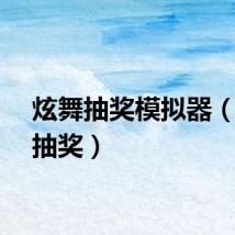 炫舞抽奖模拟器（炫舞抽奖）
