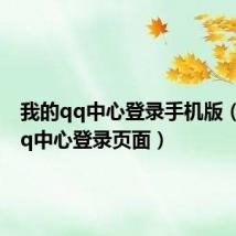 我的qq中心登录手机版(我的qq中心登录页面)