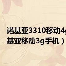 诺基亚3310移动4g(诺基亚移动3g手机)