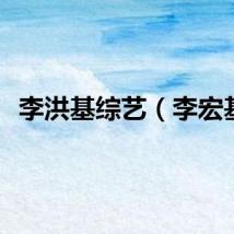 李洪基综艺（李宏基）