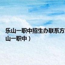 乐山一职中招生办联系方式(乐山一职中)