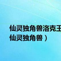 仙灵独角兽洛克王国（仙灵独角兽）