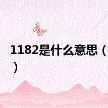 1182是什么意思(1182)