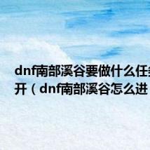 dnf南部溪谷要做什么任务才能开(dnf南部溪谷怎么进)