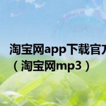 淘宝网app下载官方下载（淘宝网mp3）